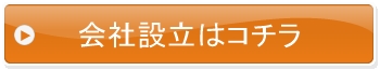 会社設立,急ぎ,代行